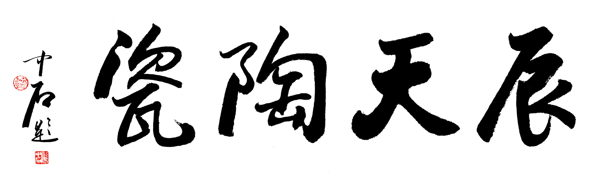 瓷陶天辰