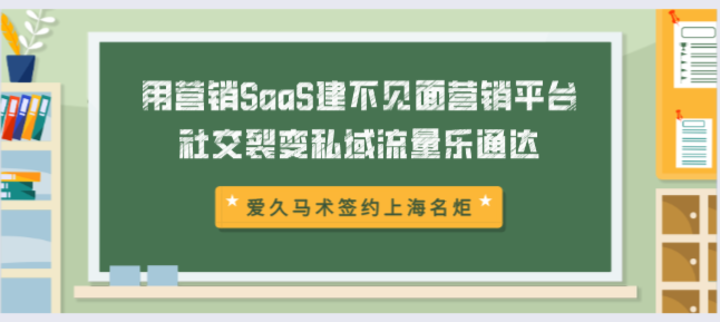 爱久马术签约上海名炬用营销SaaS建不见面营销平台，社交裂变私域流量乐通达