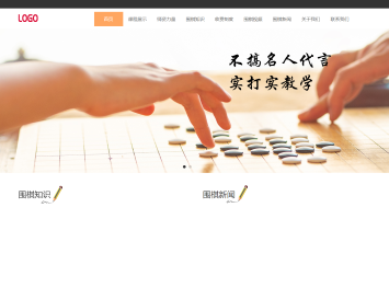 围棋培训网站模板桌面预览