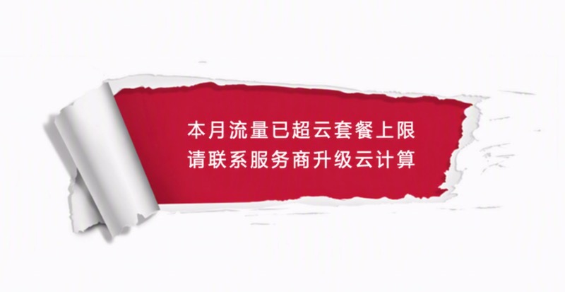 本月流量已超云套餐上限，请联系服务商升级云计算