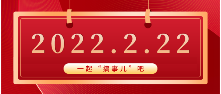 让我们“搞点事儿”吧，一起来举办2022.2.22(正月22)星期2的首届中国客户节！