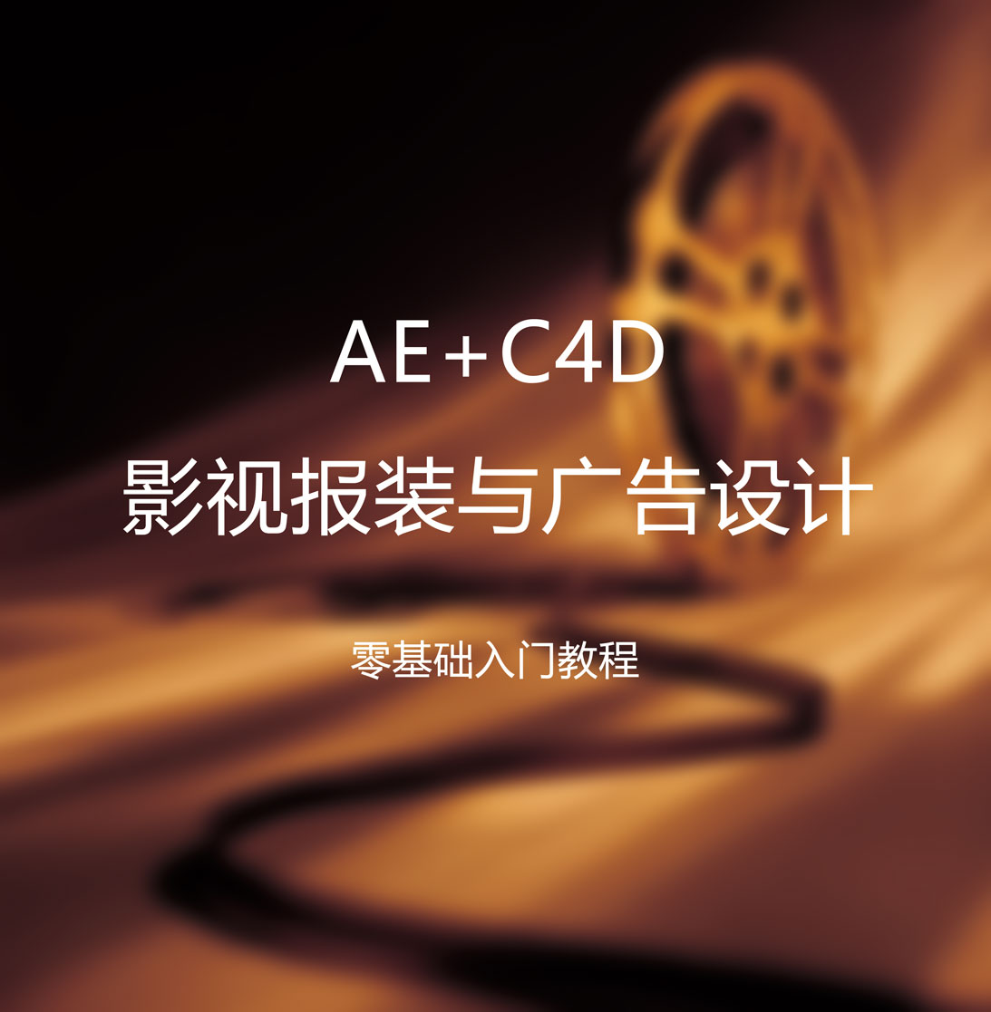 AE+C4 影视特效零基础入门