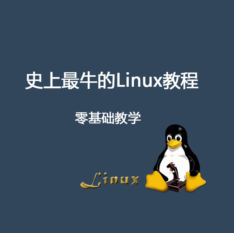 网络运维 linux 基础教程