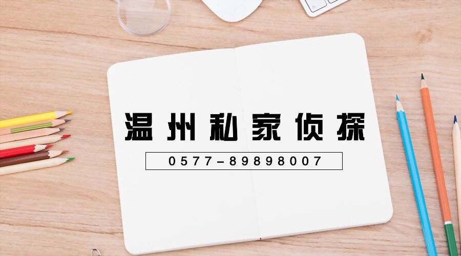 温州找人公司|温州专业找人公司|温州找人网|温州私家侦探公司找人|温州私人调查公司找人