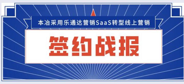 本冶签约上海企炬采用乐通达营销SaaS转型线上营销