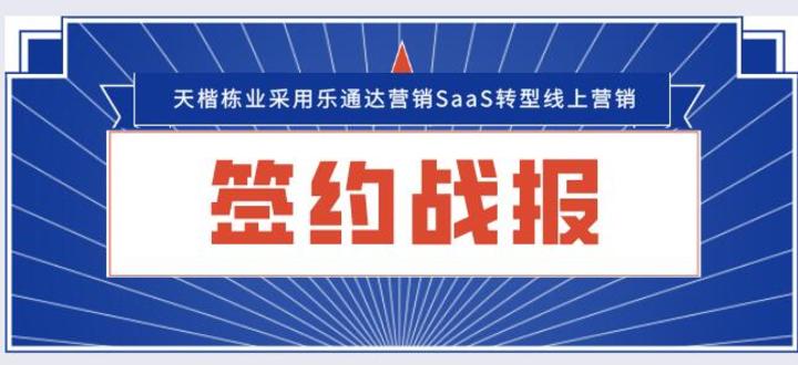 天楷栋业签约北京企炬采用乐通达营销SaaS转型线上营销