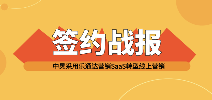 启动#不见面销售#中晃签约上海企炬用乐通达营销SaaS建平台