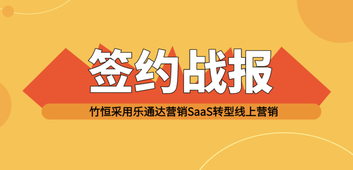 启动#不见面销售#竹恒签约上海企炬用乐通达营销SaaS建平台