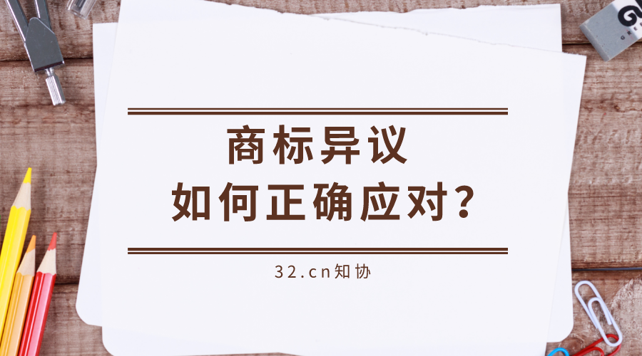 知协：商标异议答辩如何应对？别急，教你几个要点！