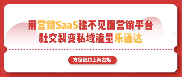 方恒签约上海名炬用营销SaaS建不见面营销平台，社交裂变私域流量乐通达