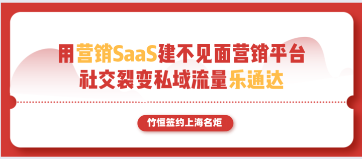 竹恒签约上海名炬用营销SaaS建不见面营销平台，社交裂变私域流量乐通达