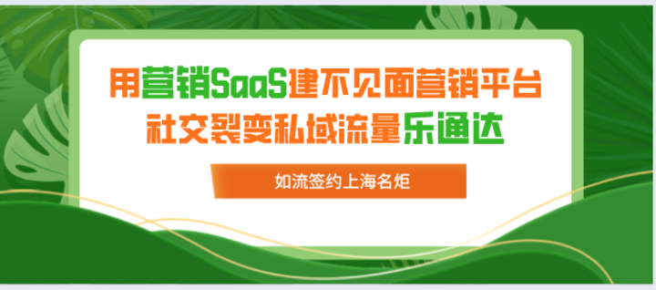 如流签约上海名炬用营销SaaS建不见面营销平台，社交裂变私域流量乐通达