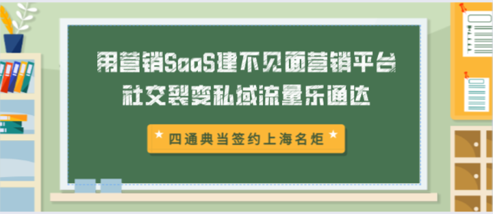 四通典当签约上海名炬用营销SaaS建不见面营销平台，社交裂变私域流量乐通达