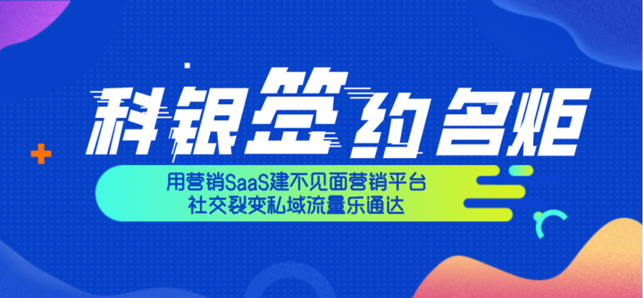 科银签约上海名炬用营销SaaS建不见面营销平台，社交裂变私域流量乐通达