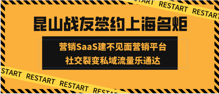 昆山战友签约上海名炬用营销SaaS建不见面营销平台，社交裂变私域流量乐通达