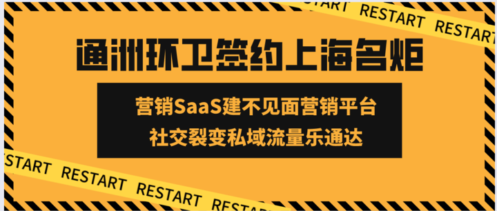 通洲环卫签约上海名炬用营销SaaS建不见面营销平台，社交裂变私域流量乐通达