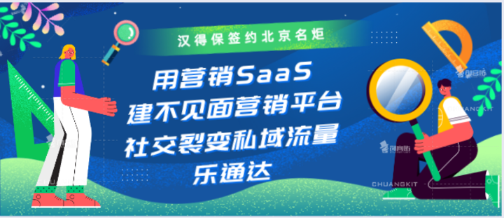 汉得保签约北京名炬用营销SaaS建不见面营销平台，社交裂变私域流量乐通达