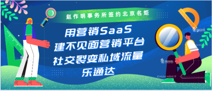 赵作明事务所签约北京名炬用营销SaaS建不见面营销平台，社交裂变私域流量乐通达