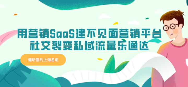 健昕签约上海名炬用营销SaaS建不见面营销平台，社交裂变私域流量乐通达