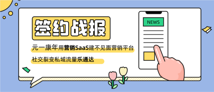 元一康年签约上海名炬用营销SaaS建不见面营销平台，社交裂变私域流量乐通达