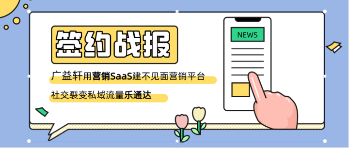 广益轩签约北京名炬用营销SaaS建不见面营销平台，社交裂变私域流量乐通达