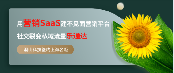羽山科技签约上海名炬用营销SaaS建不见面营销平台，社交裂变私域流量乐通达