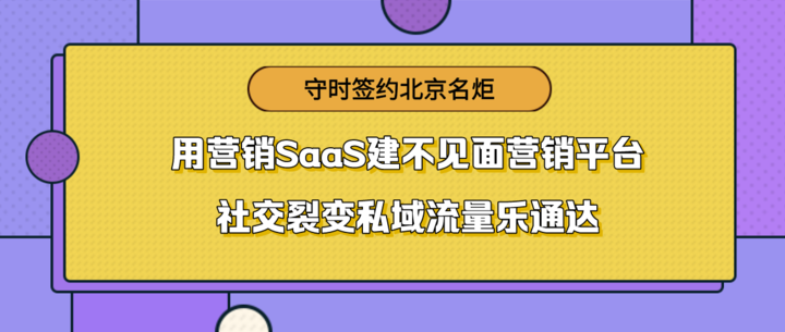 守时签约北京名炬用营销SaaS建不见面营销平台，社交裂变私域流量乐通达