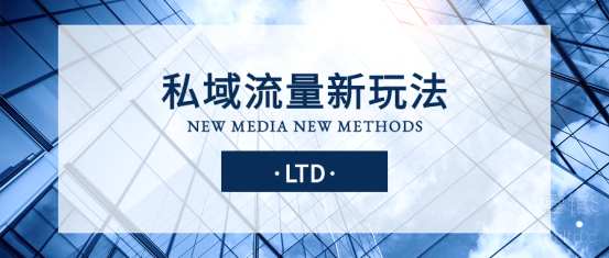 私域流量