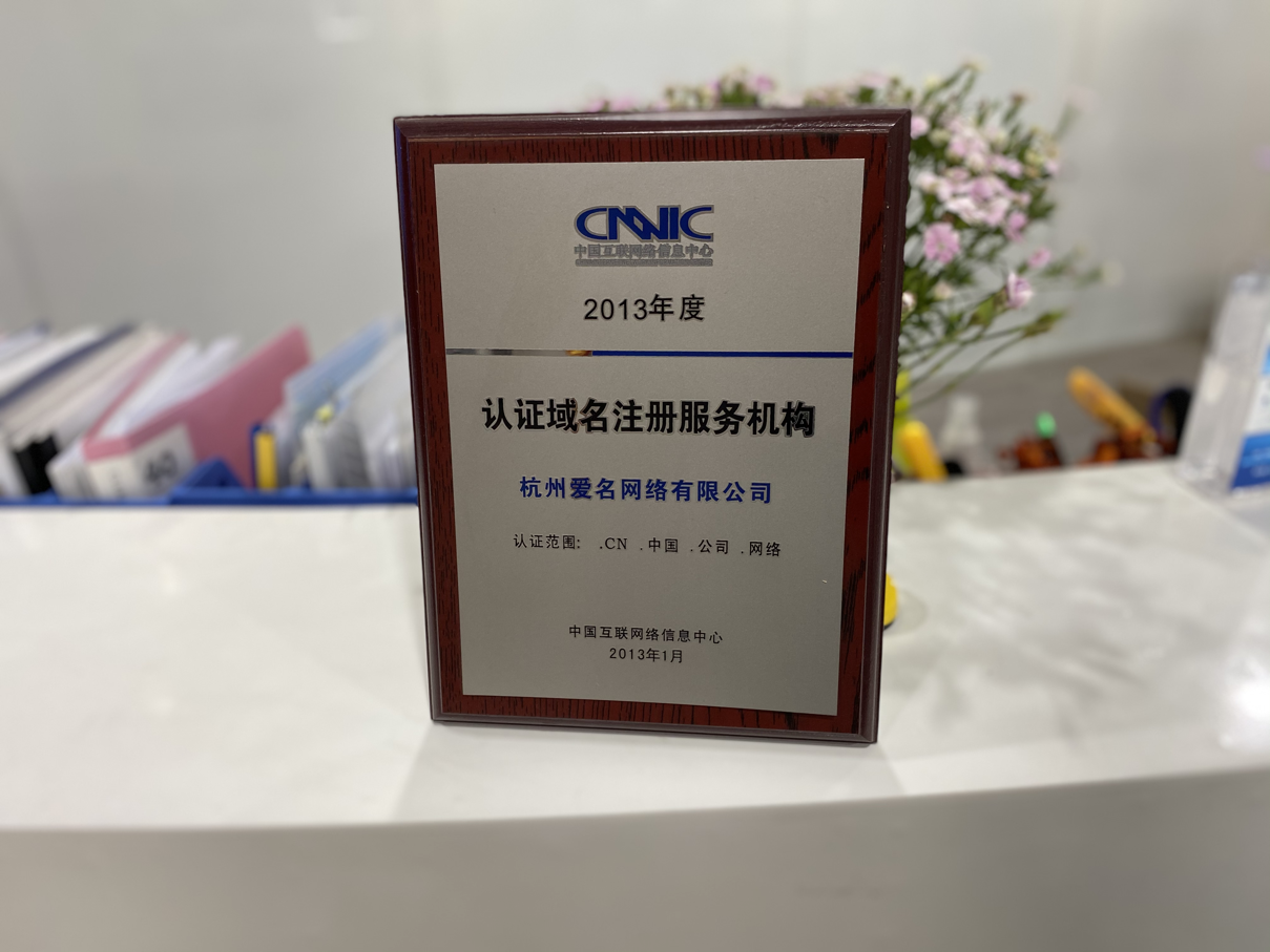 2013年 - 中国互联网络信息中心 - 认证域名注册服务机构