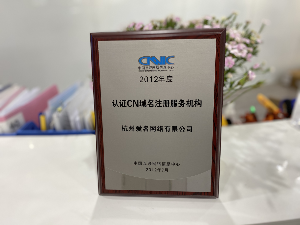 2012年 - 中国互联网络信息中心 - 认证CN域名注册服务机构