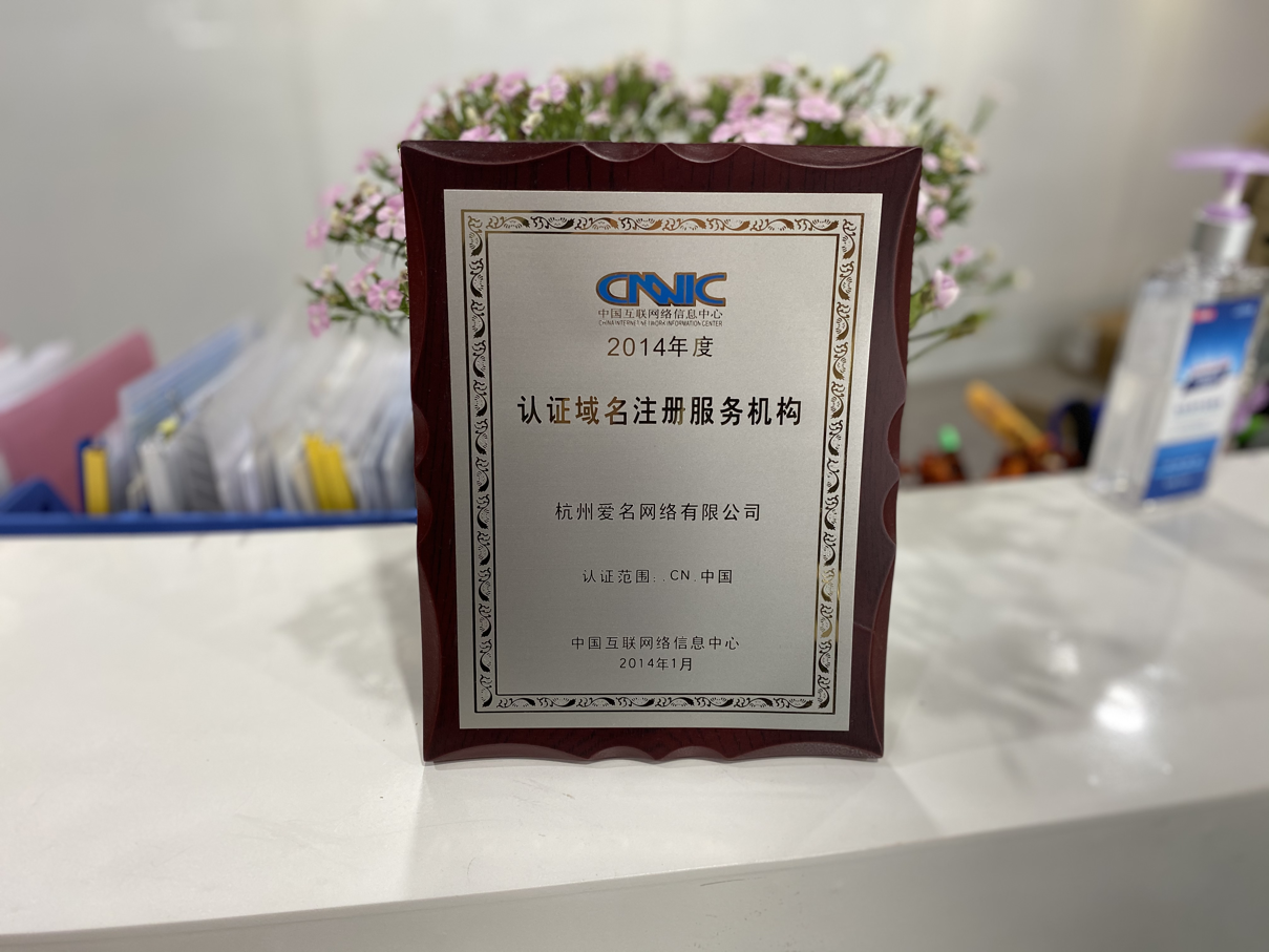 2014年 - 中国互联网络信息中心 - 认证域名注册服务机构