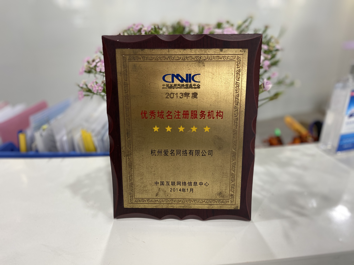 2013年 - 中国互联网络信息中心 - 优秀域名注册服务机构