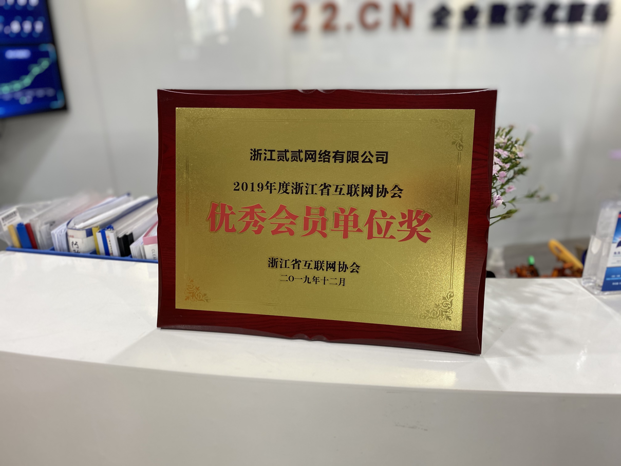2019年 - 浙江省互联网协会 - 优秀会员单位奖