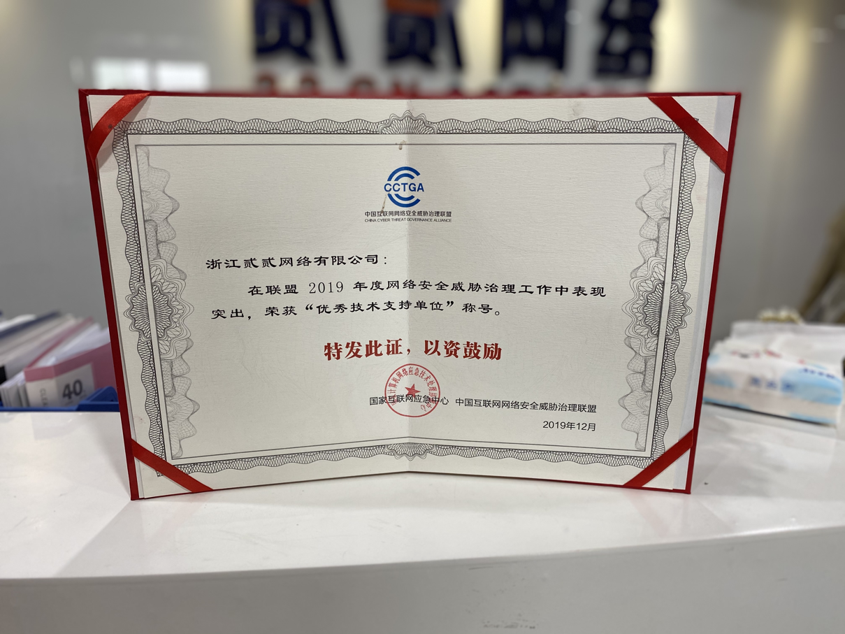 2019年 - 中国互联网网络安全威胁治理联盟 - 优秀技术支持单位