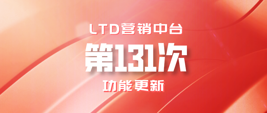 LTD营销中台第131次功能更新讲解(视频)