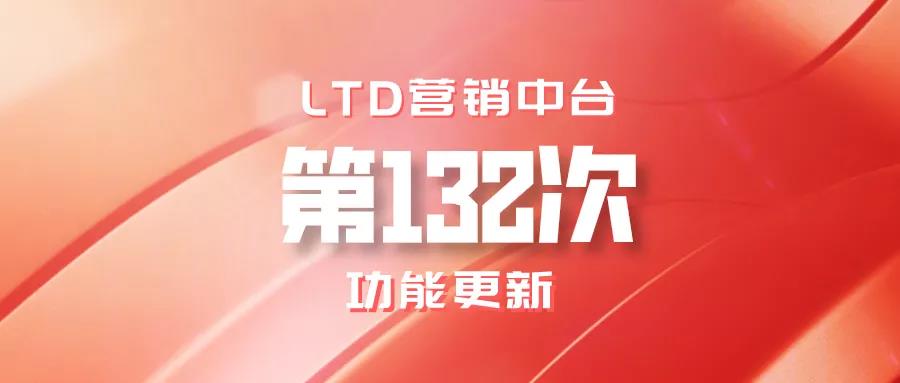 LTD营销中台第132次功能更新讲解(视频）