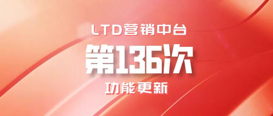 LTD营销中台第136次功能更新讲解(视频）