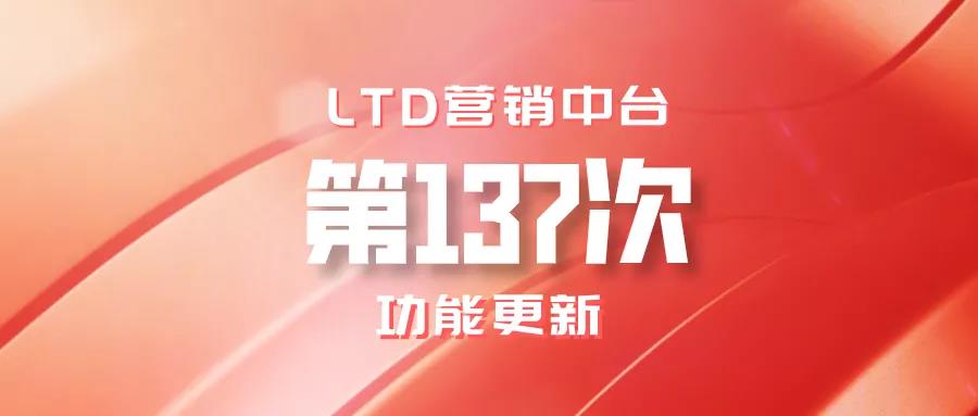 LTD营销中台第137次功能更新讲解(视频）