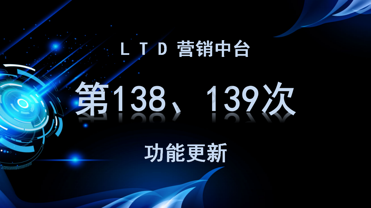 LTD营销中台第138、139次功能更新讲解