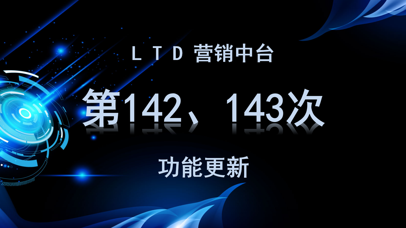 LTD营销中台第142、143次功能更新讲解