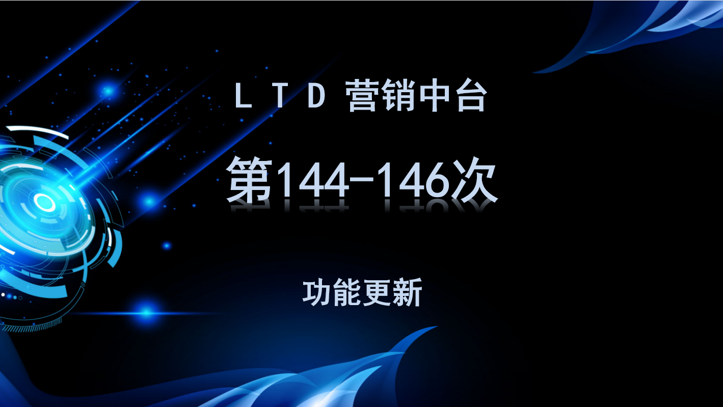 LTD营销中台第144-146次功能更新讲解