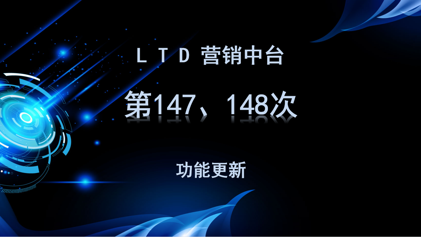 LTD营销SaaS中台第147-148次功能更新讲解