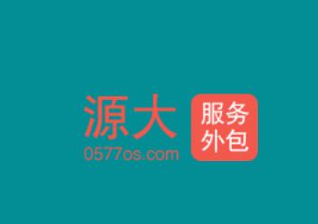 网站建站模板:温州源大人力资源服务有限公司
