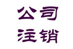 公司注銷