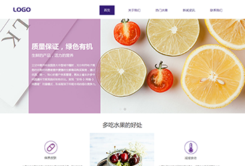 生鲜蔬果网站模板桌面预览
