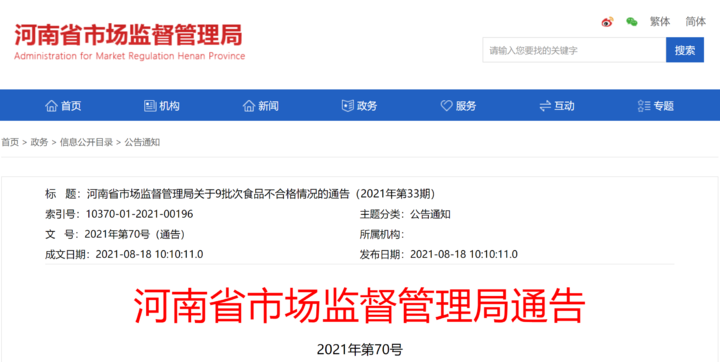 河南省市场监督管理局关于9批次食品不合格情况的通告（2021年第33期）