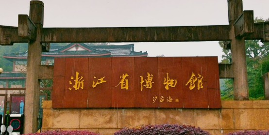 浙江博物馆