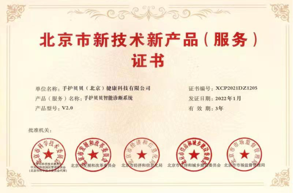 手护贝贝小儿推拿智能诊断系统荣获北京市新技术新产品证书
