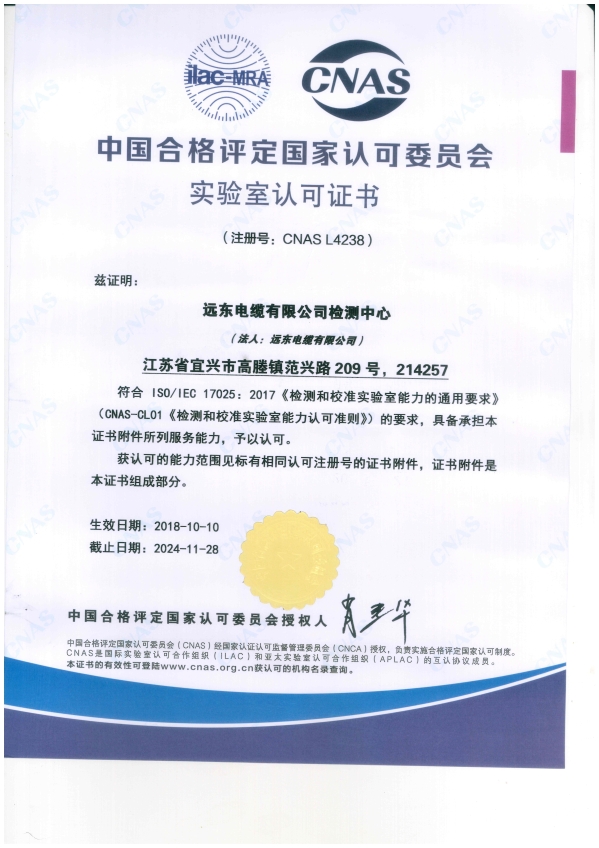 远东电缆有限公司检测中心CNAS认可证书（新版--中文）