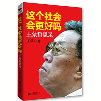王蒙新书《这个社会会更好吗》出版上市